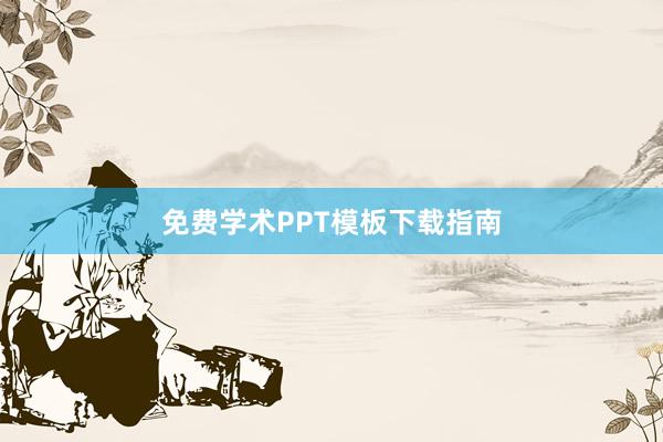 免费学术PPT模板下载指南