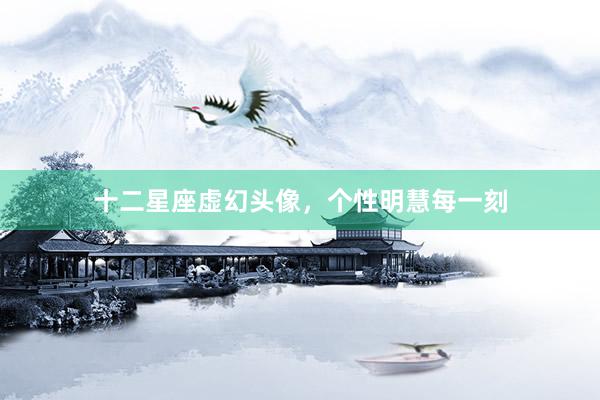 十二星座虚幻头像，个性明慧每一刻